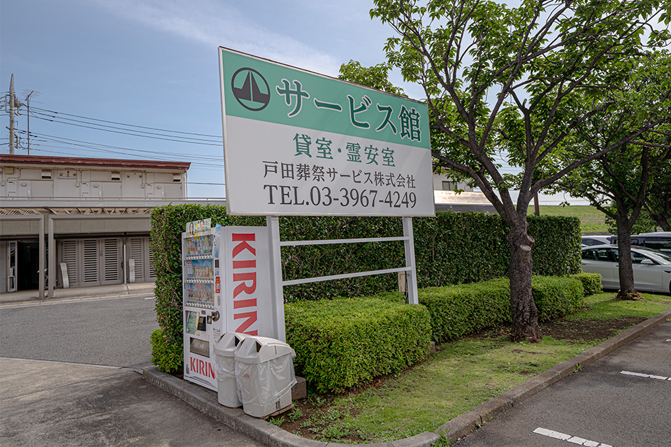 戸田サービス館の外観